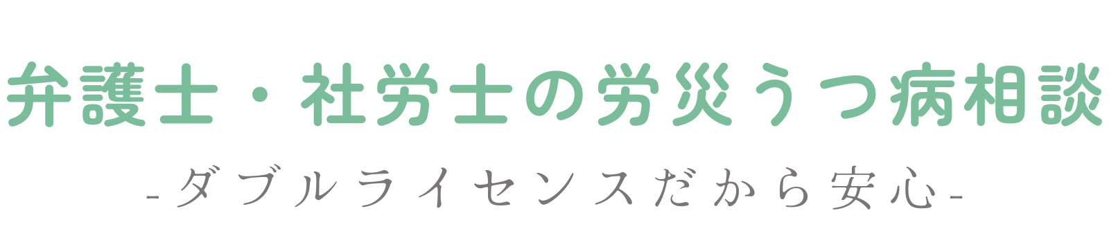 弁護士・社労士の労災うつ病相談