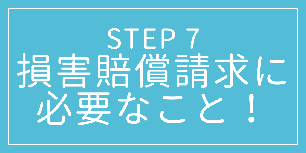 STEP7 損害賠償請求に必要なこと！