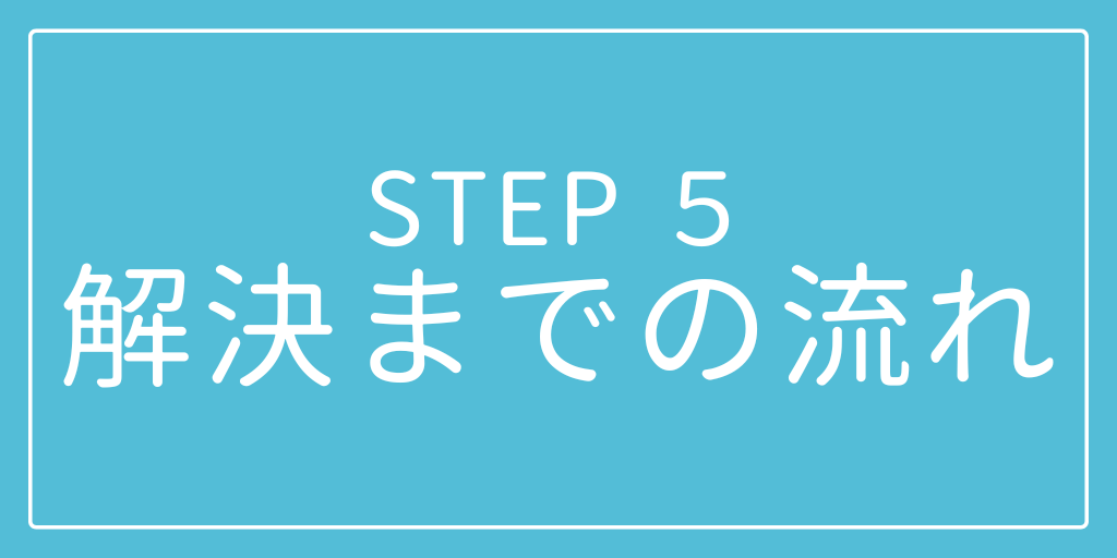 STEP5 解決までの流れ