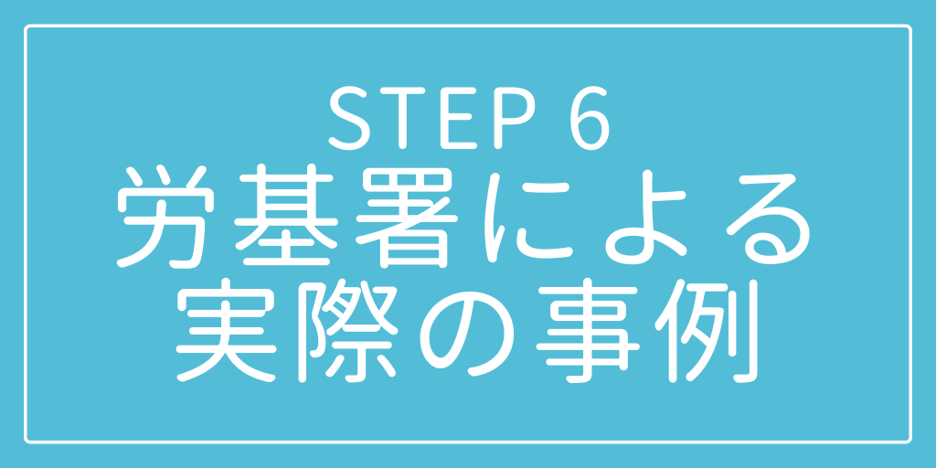 STEP6 労基署による実際の事例