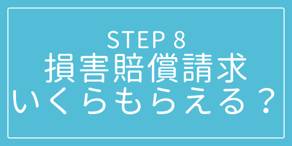 STEP8 損害賠償請求いくらもらえる？