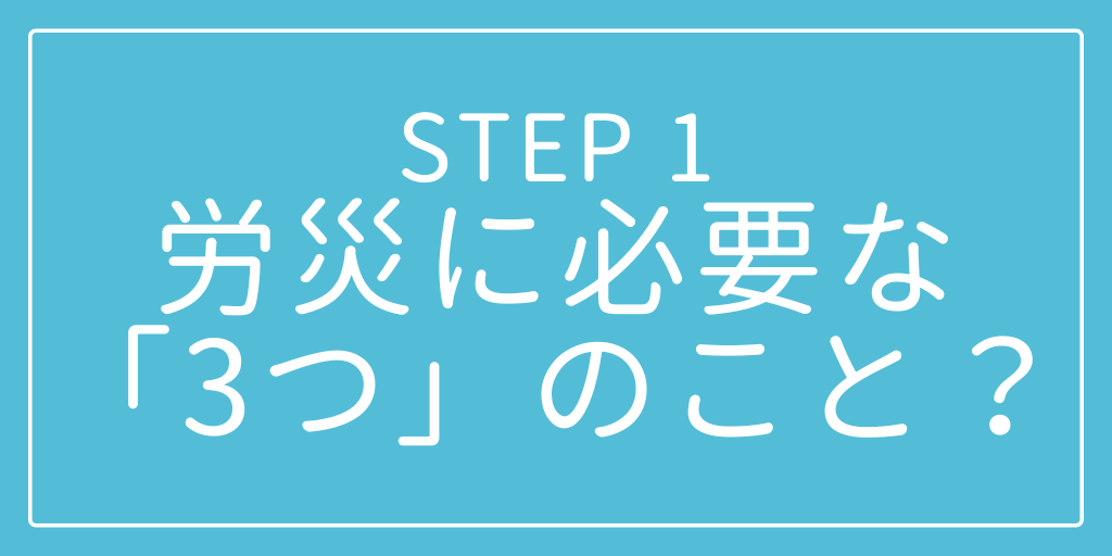 STEP1 労災に必要な「3つ」のこと？